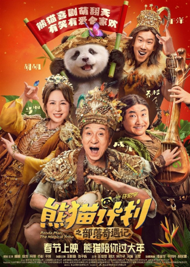 马丽、成龙主演！喜剧电影《熊猫计划之部落奇遇记》定档2026年春节上映