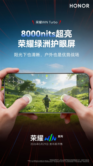 峰值亮度8000nits！荣耀WIN Turbo搭载6.79英寸绿洲护眼屏