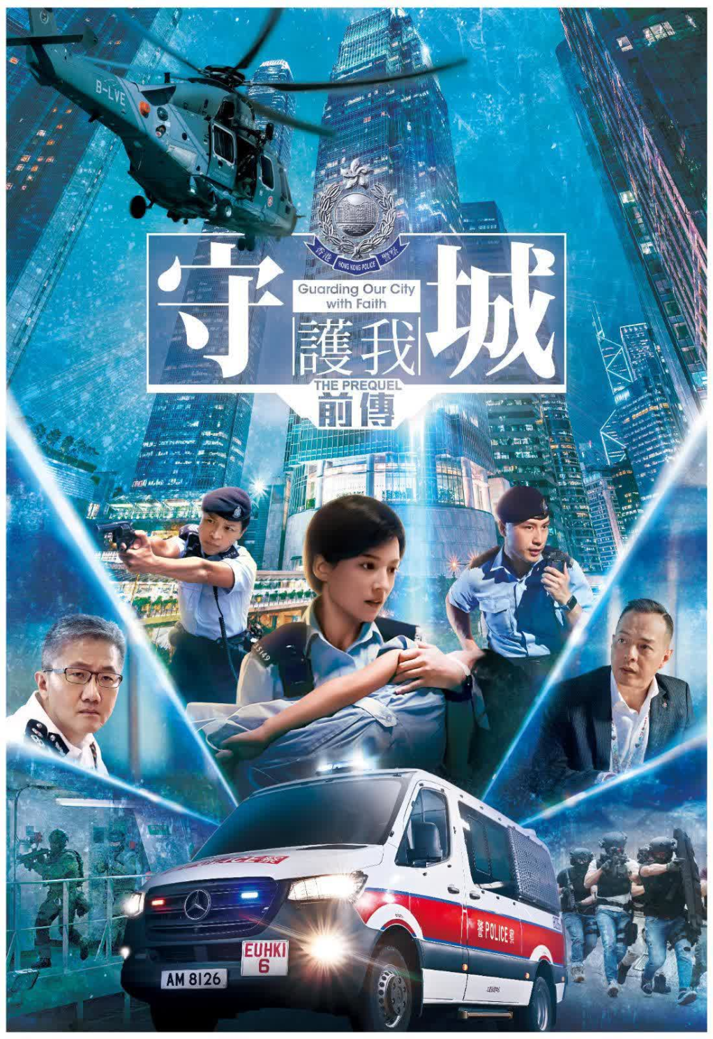 港媒:香港警队再推宣传片《守城前传》,海陆空打造有血有肉守城者