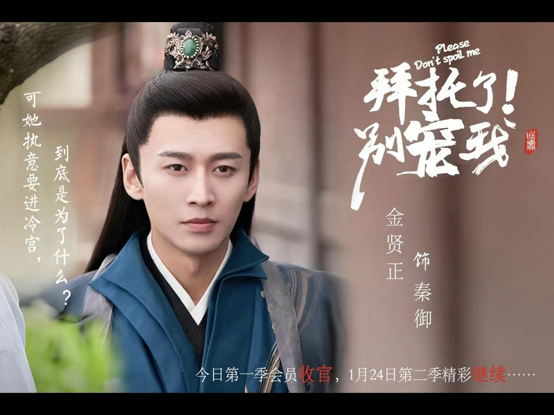 《拜托了!别宠我》第二季热播 金贤正化身"傲娇皇帝"惨追妻