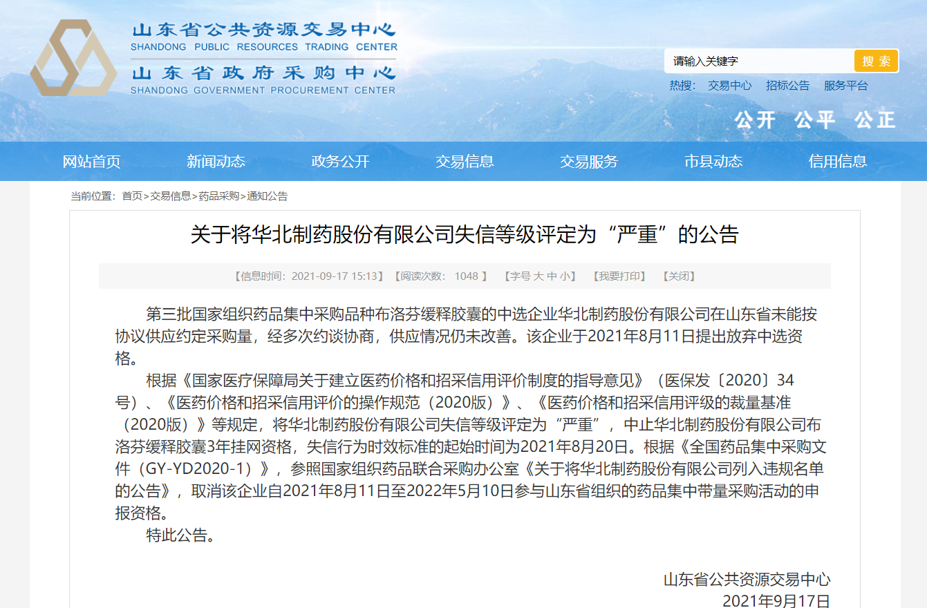 华北制药集采断供后续:山东判定其严重失信,中止涉事产品挂网采购3年