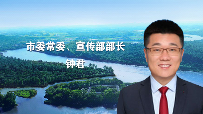 市委常委,宣传部部长钟君报道专辑