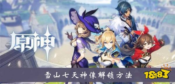 原神雪山七天神像怎么解锁 雪山七天神像解锁方法