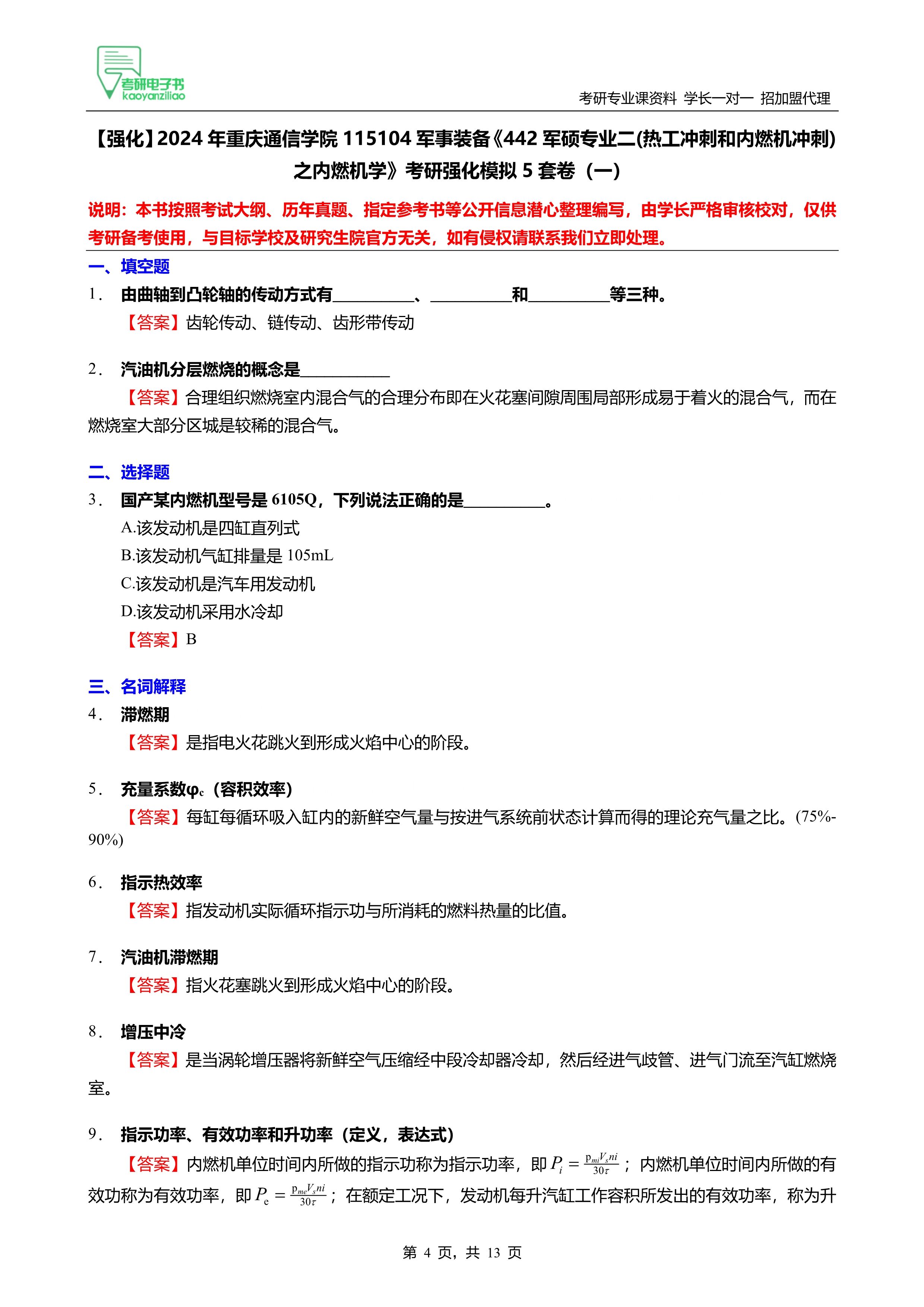 24重庆通信学院442军硕热工冲刺和内燃机冲刺之内燃机学考研5套卷