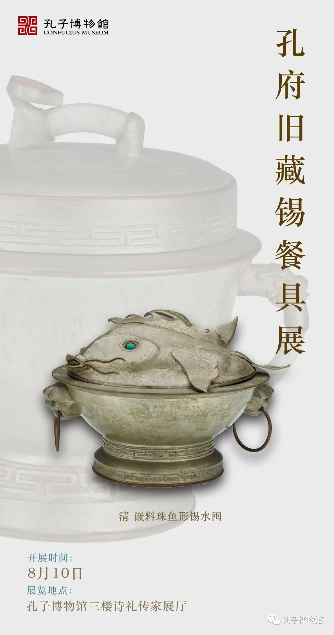 遇见孔子 | 孔府旧藏锡餐具展