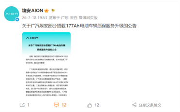 广汽埃安就搭载177Ah磷酸铁锂电池出现故障致歉：质保期延长至8年30万公里