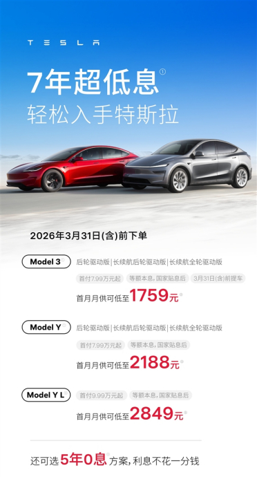 特斯拉中国促销：全系车型5年0息 可选7年超低息
