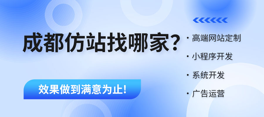 成都仿站公司哪家便宜有技術有實力?