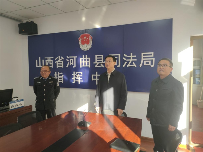 河曲县政府副县长,县公安局局长姚吉星在县司法局调研