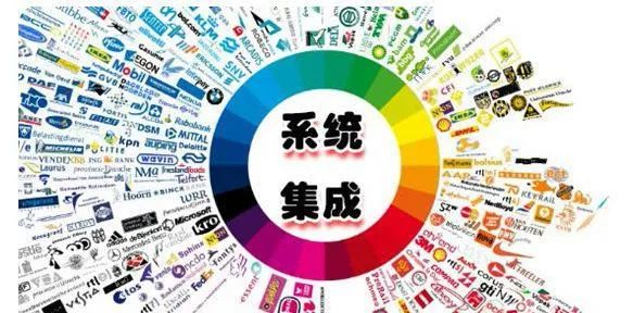 系统集成商