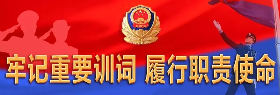 近日,公安部党委组织对《人民警察入警誓词》进行了修订,形成了《公安