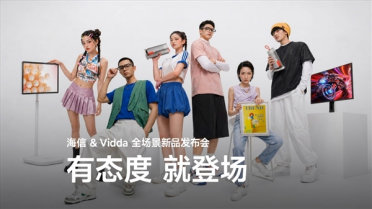 万元级激光影院装进背包！海信Vidda发布会汇总：六大新品重磅首发
