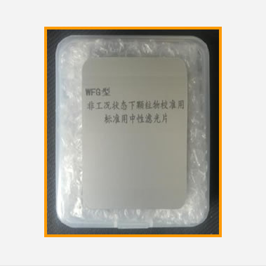 非工矿状态下颗粒物校准用标准中性滤光片