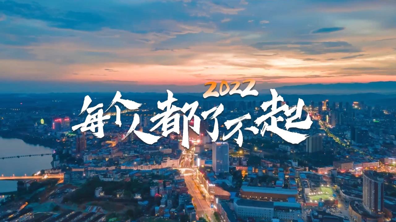 2022,每个人都了不起