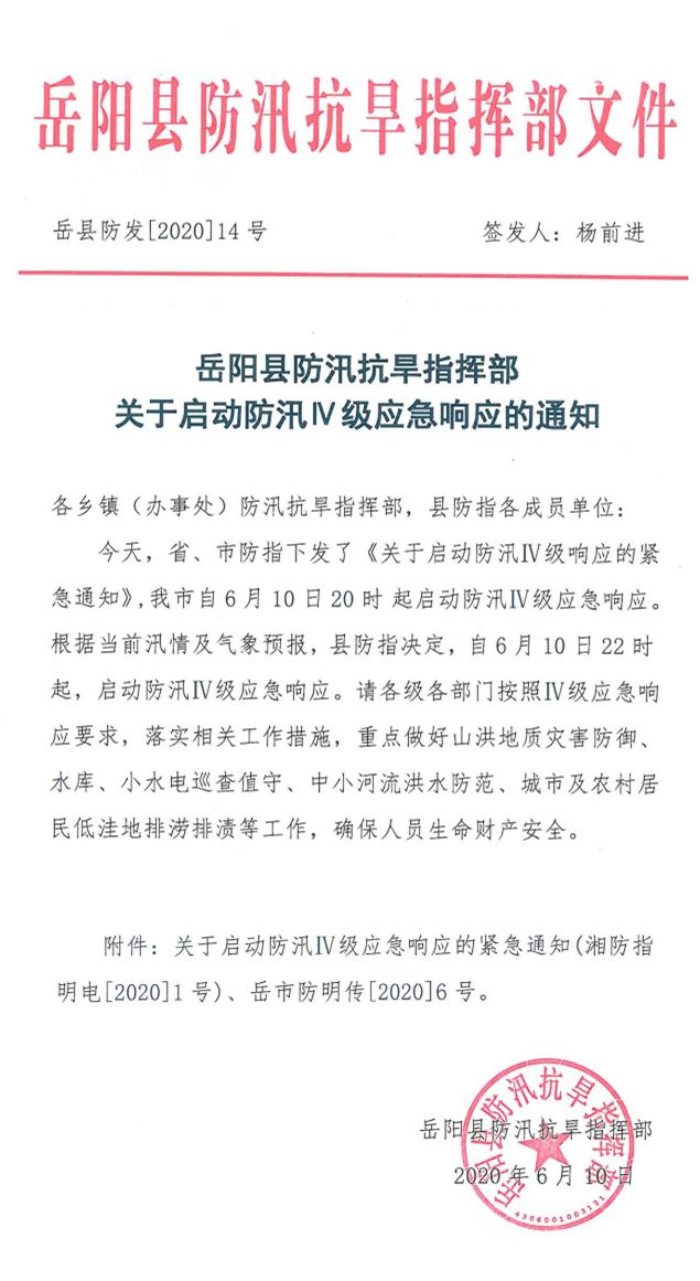 重要通知丨岳阳县启动防汛iv级应急响应