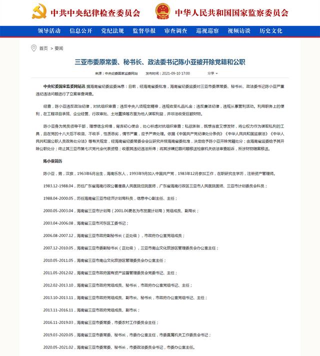 三亚市委原常委,秘书长,政法委书记陈小亚被开除党籍和公职