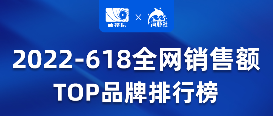 最新版：2022年618全网TOP品牌销售排行榜发布