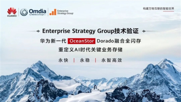权威认证 华为新一代全闪存存储四大维度全面领先