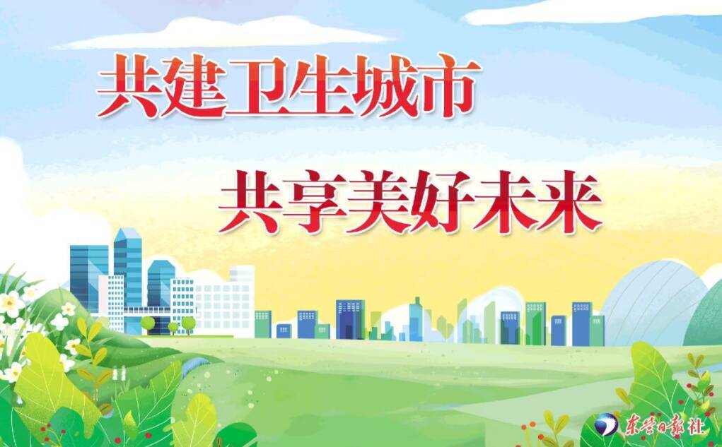 公益广告|共建卫生城市 共享美好未来