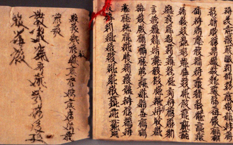 西夏文字对照表