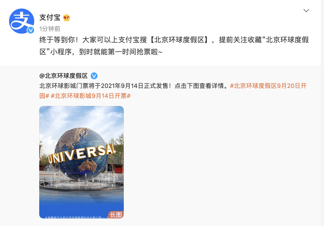9 月 14 日可上支付宝购买北京环球影城门票预约入园