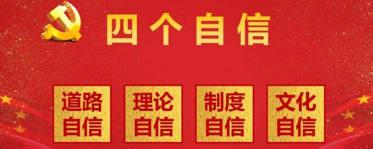 四个自信是指牢固树立中国特色社会主义?