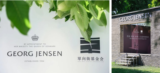 生活" 慈善艺术之夜 georg jensen乔治杰生携手单向街基金会,赋能中国