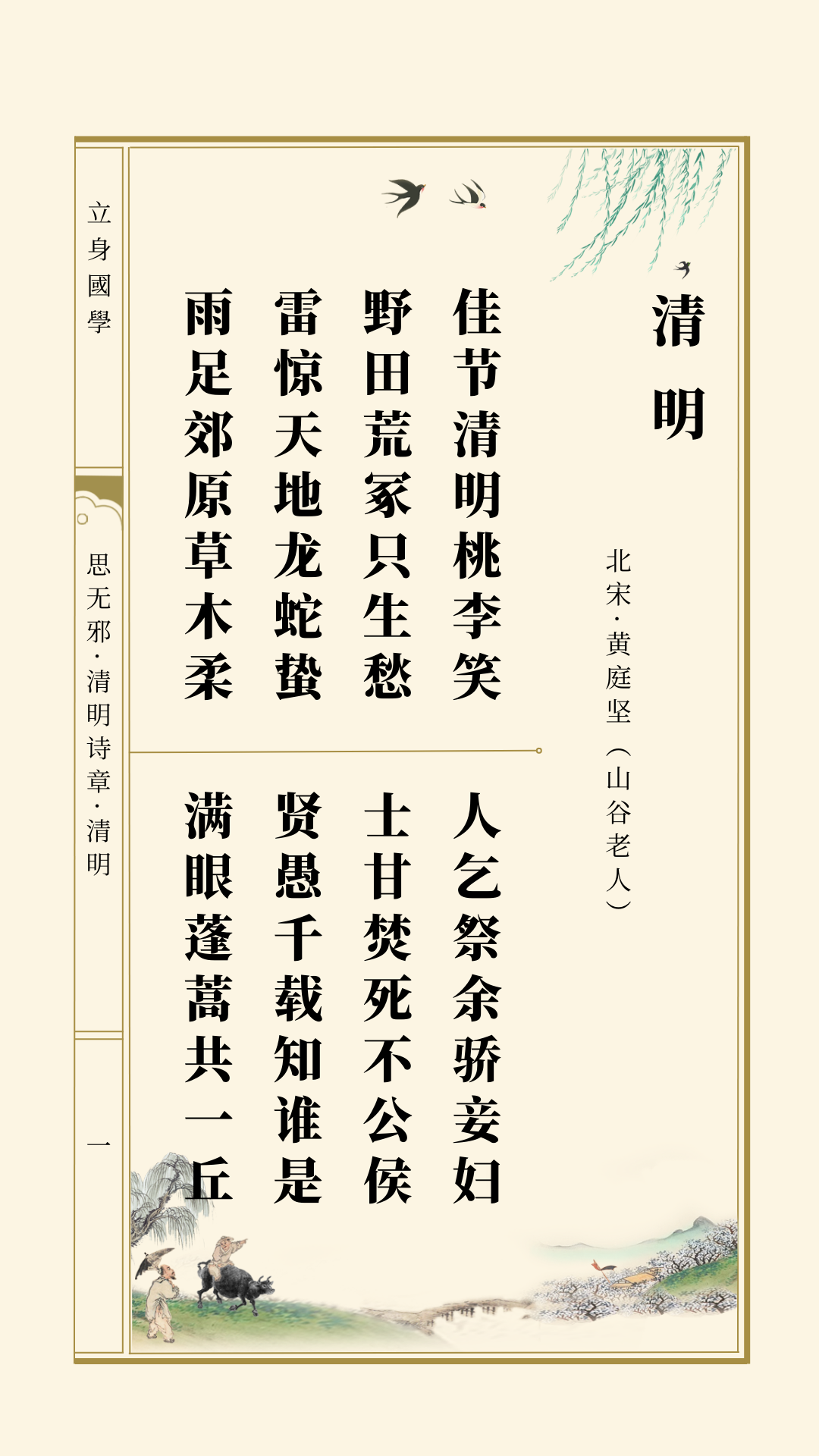 思无邪丨清明诗章丨黄庭坚·清明