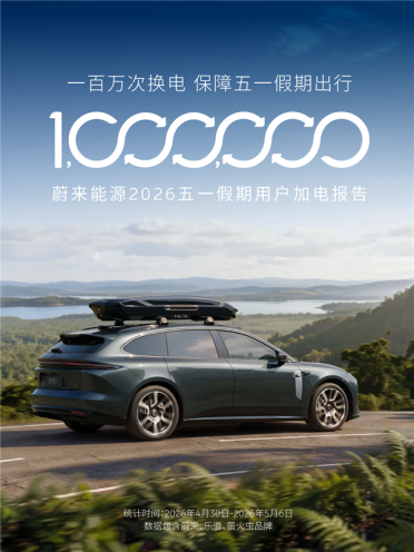 蔚来五一假期用户加电报告出炉：换电超103万次 0.51秒完成一台