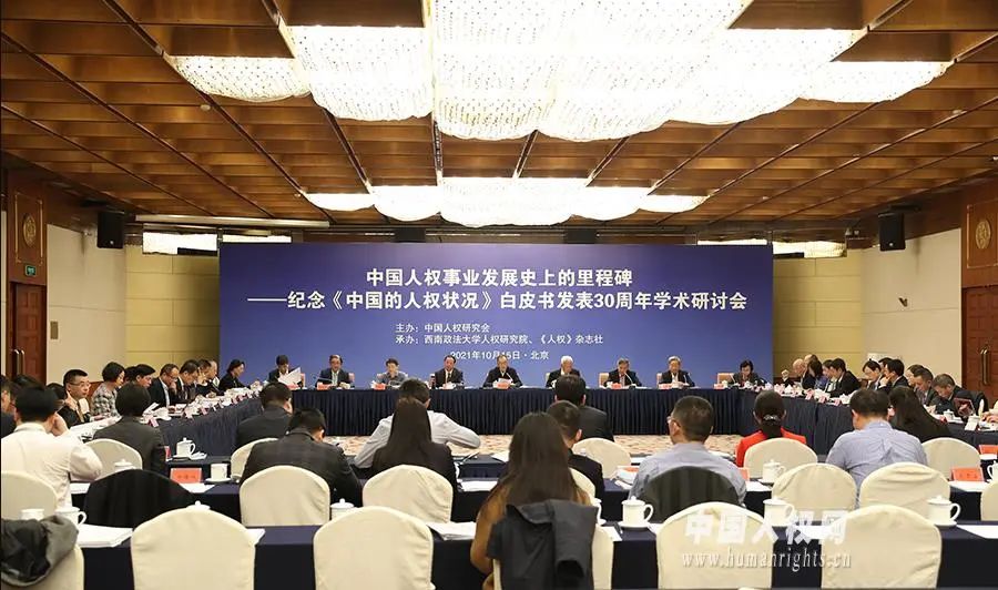 纪念《中国的人权状况》白皮书发表30周年学术研讨会现场.(刘健 摄)