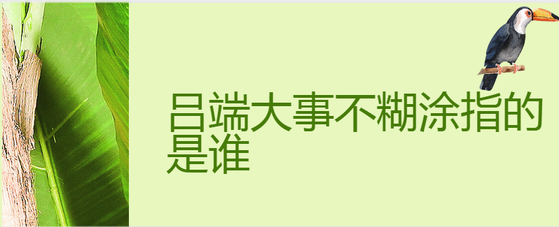 吕端大事不糊涂指的是谁