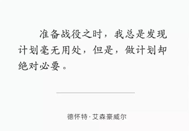 不做无计划之事,不打无准备之仗