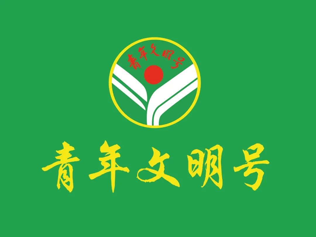 青年文明号应知应会