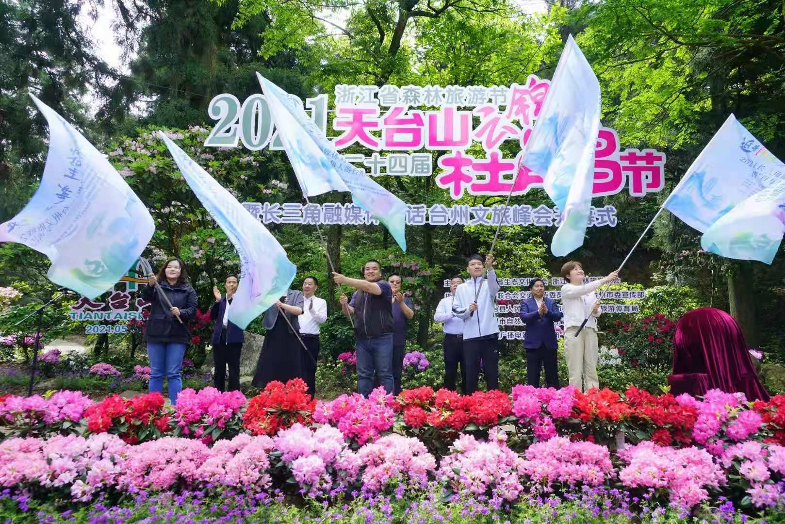 2021浙江森林旅游节·第24届天台山杜鹃节开幕