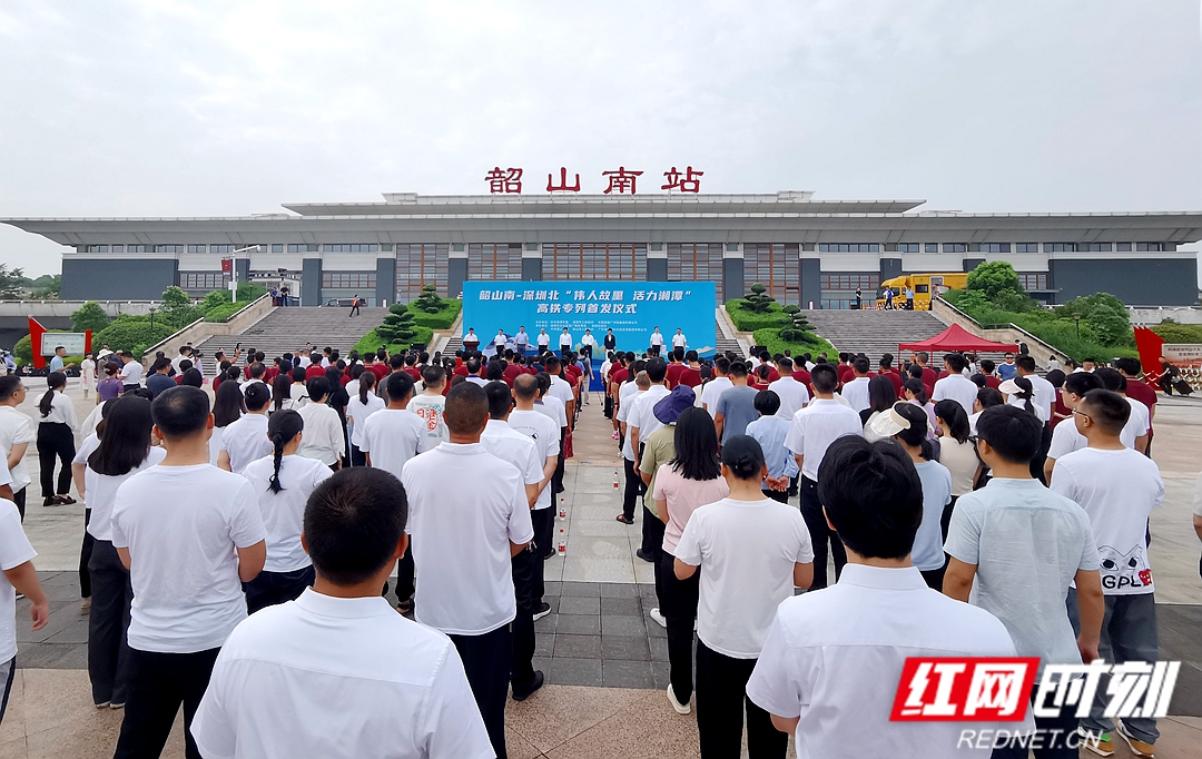 韶山南—深圳北"伟人故里 活力湘潭"高铁专列正式开通