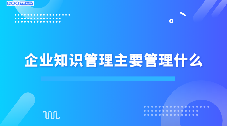 企业知识管理主要管理什么