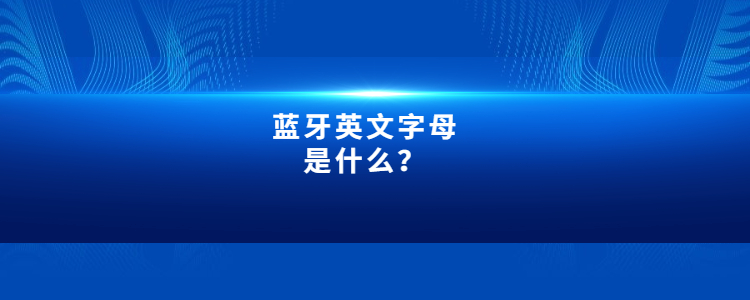 蓝牙英文字母是什么?