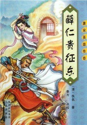 薛仁贵征东 张士贵冒功 薛礼破盖苏文 杀宝象(第三集)