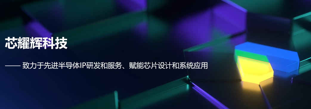 芯耀辉科技宣布完成a轮超5亿元融资