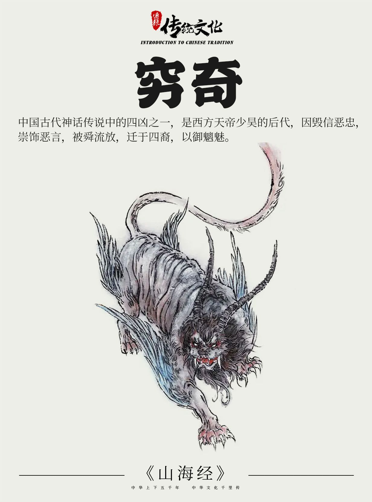《山海经》中国神话传说上古神兽之穷奇