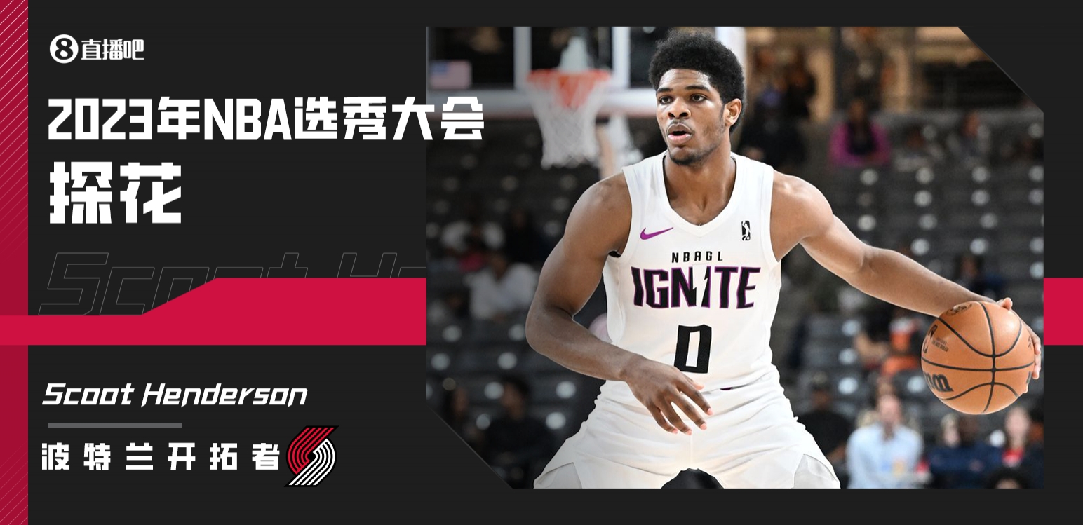 终成探花!开拓者用3号签选中点燃队的斯库特-亨德森