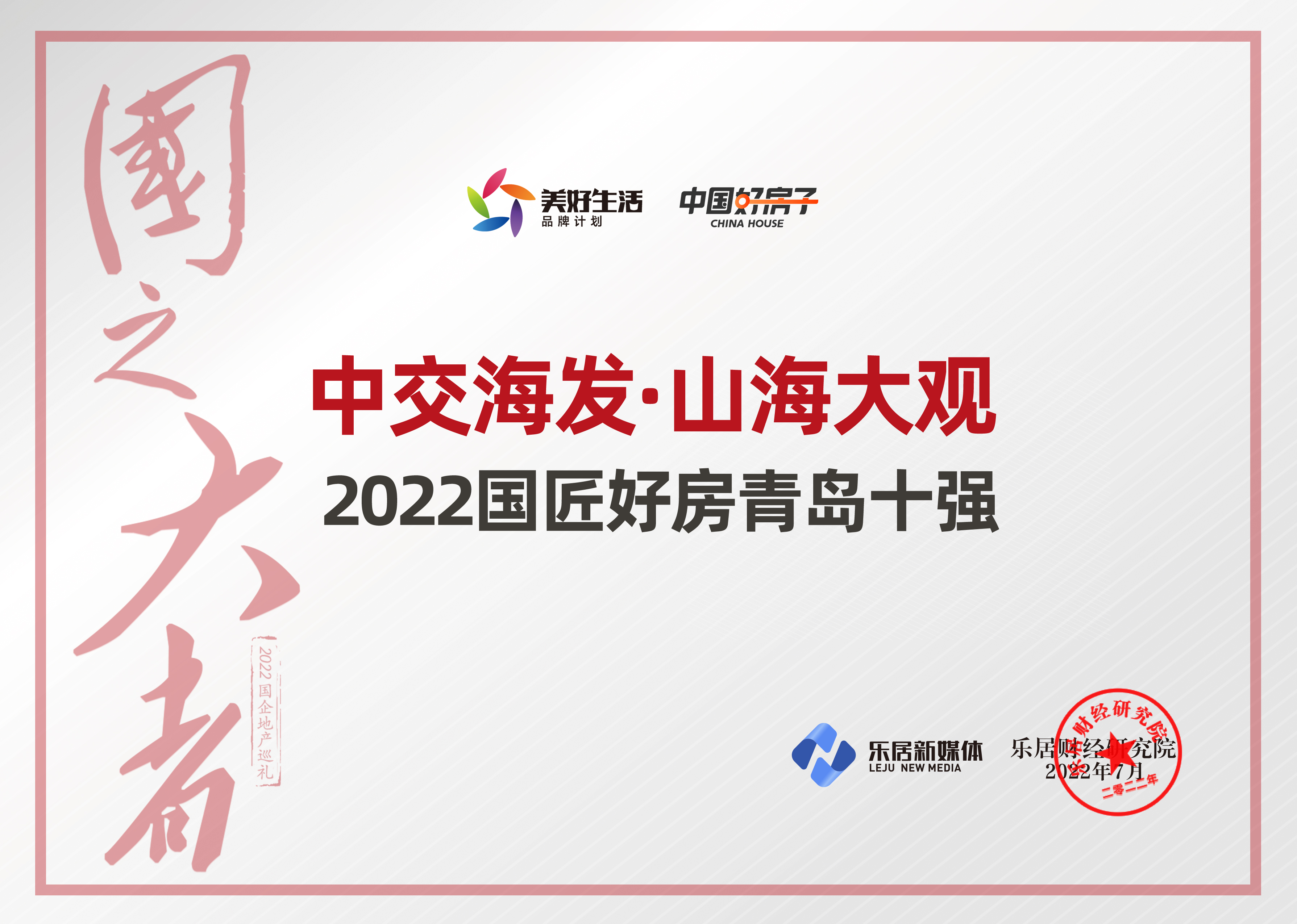 快讯:中交海发·山海大观荣获"2022国匠好房青岛十强"