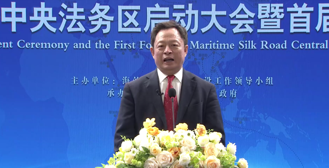 王俊峰在海丝中央法务区启动大会暨首届论坛上的发言