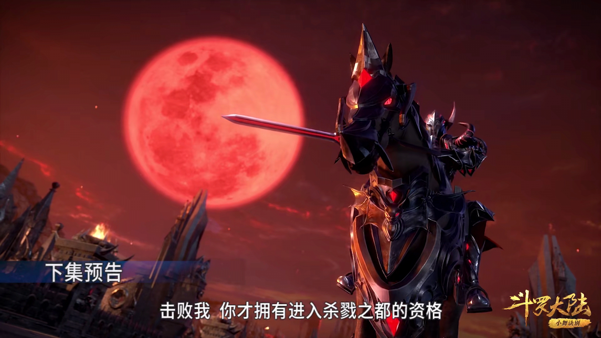 斗罗大陆113集:唐三到达杀戮之都,恐怖骑士斯科特登场