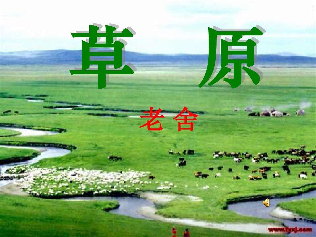草原一文是按照什么顺序写的?