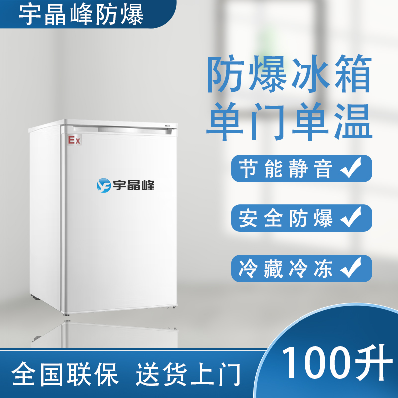 bl-2200-dm100l城厢区可定制实验室化工厂防爆冰箱