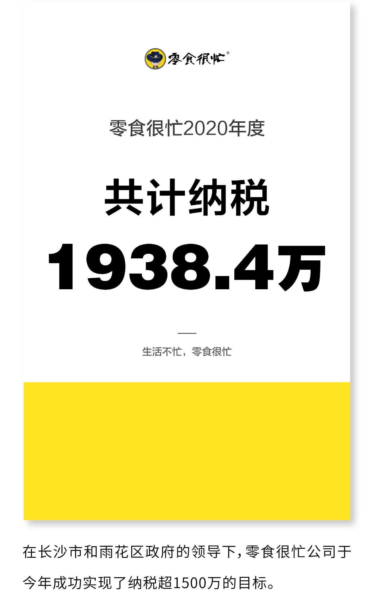 2020年度,零食很忙公司共计纳税1938.4万元!