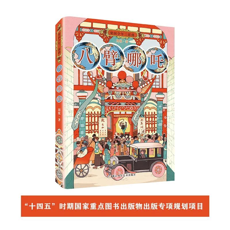 报名啦!来苏州河书房,听儿童文学作家周锐讲《八臂哪吒》的故事!
