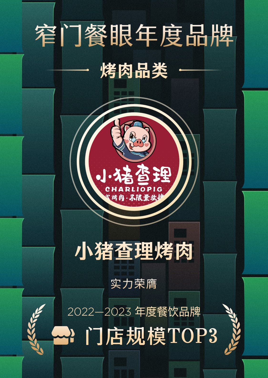 连续2年烤肉品类净增速第一,小猪查理川式烤肉为何这么猛?