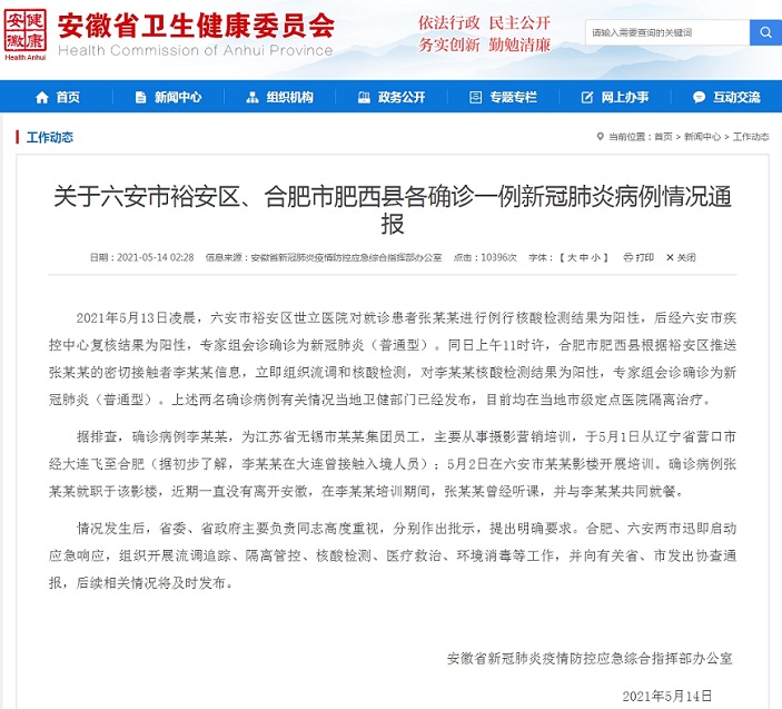 安徽新增2例新冠肺炎确诊病例 其中1例在大连曾接触入境人员